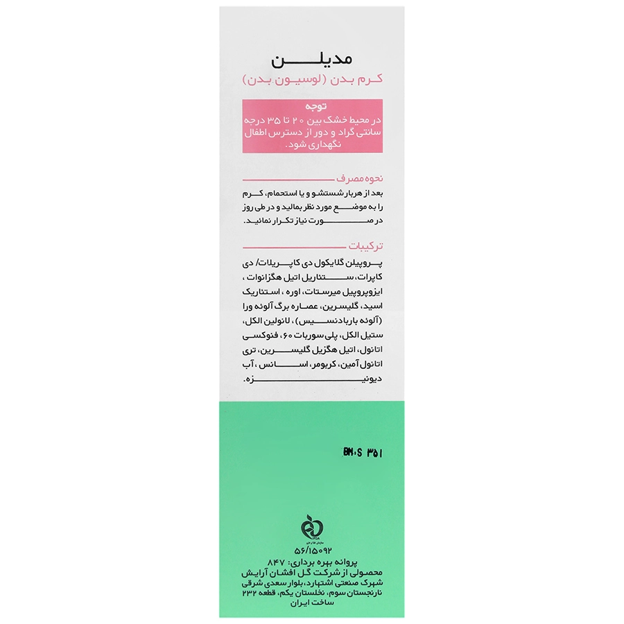 لوسیون بدن اوره 3٪ مدیلن 2 لوسیون بدن اوره 3٪ مدیلن