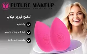 اسفنج آرایشی فیوچر میکاپ (FU5901) 3 Edit 31