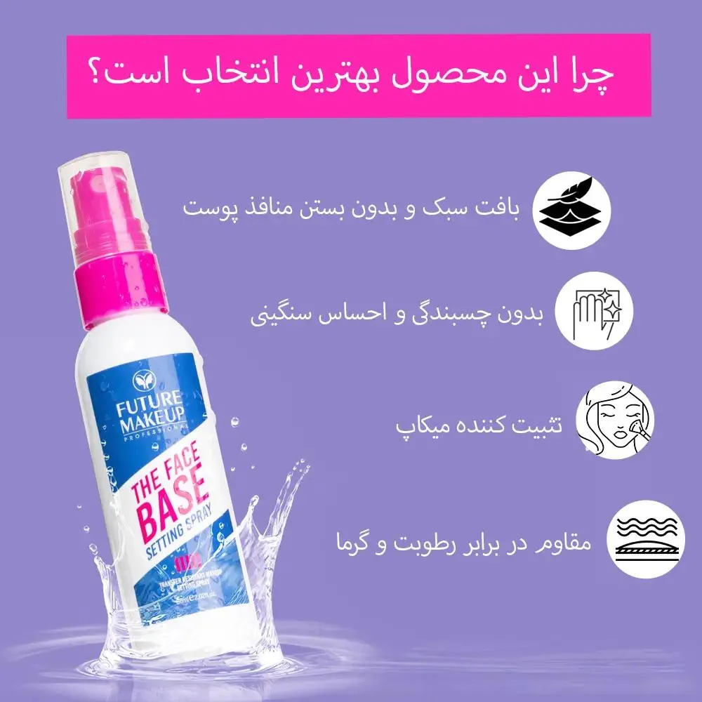 اسپری فیکس فیوچر میکاپ(FU7801) 2 اسپری فیکس فیوچر میکاپ(FU7801)