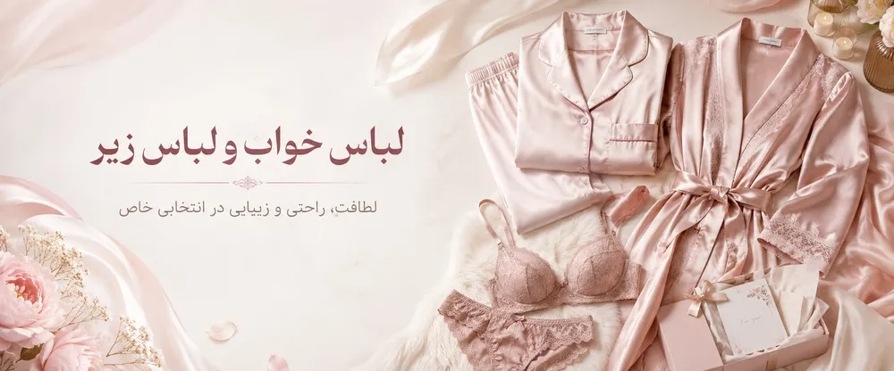 فروش لباس زیر و لباس خواب