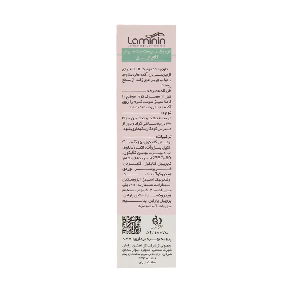 کرم ضد جوش آکنت لامینین 2 کرم ضد جوش آکنت لامینین