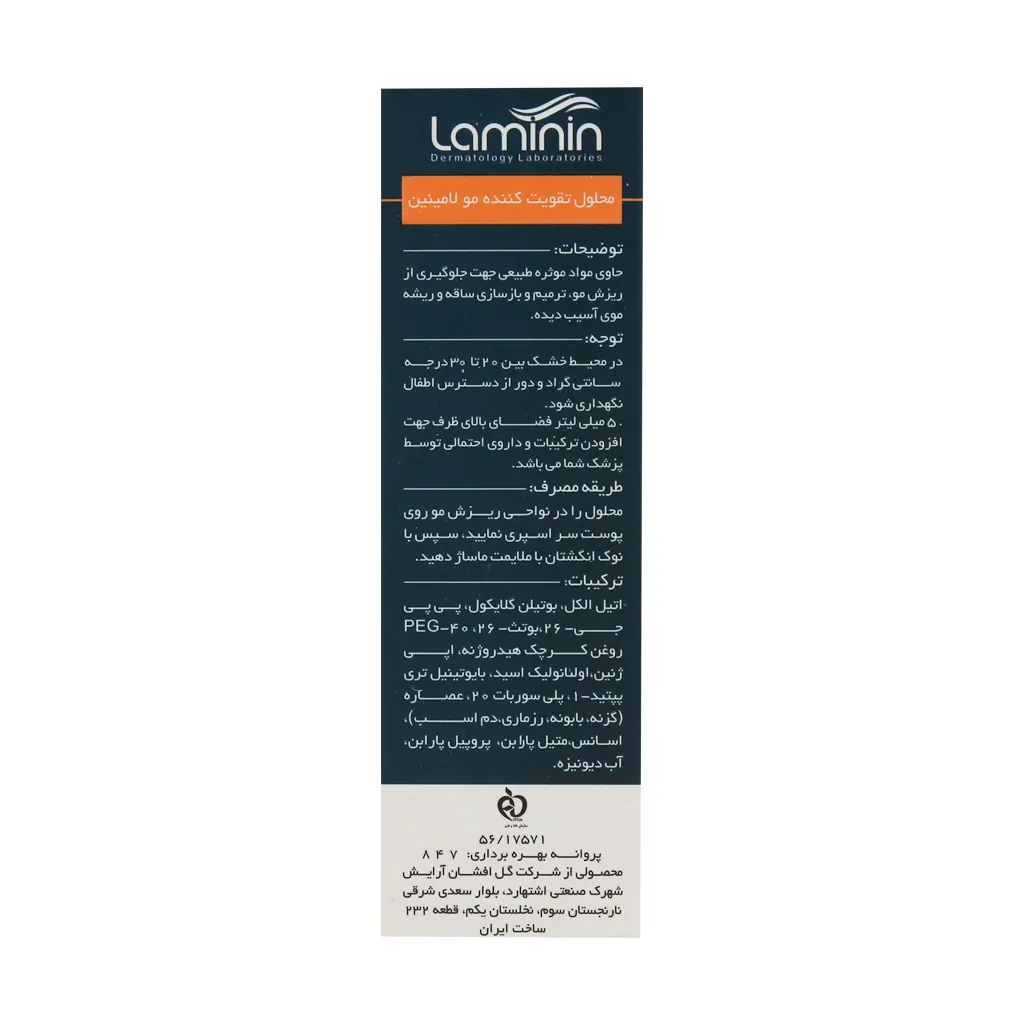 محلول رشد و تقویت مو لامینین 2 محلول رشد و تقویت مو لامینین