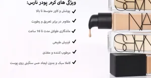 کرم پودر طبیعی نچرال رادیانت لانگور نارس 30 میلیلیتر 5 اینفوگرافی کرم پودر نارس Natural Radiant 1 scaled 1