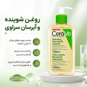 بیوتی قشم فوم شستشو روغنی سراوی حجم 236 میل مناسب پوست خشک و حساس Cerave3