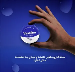 بالم لب براق نرم کننده وازلین 20 گرم 3 وازلین آبی