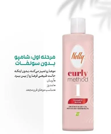 شامپو مخصوص موهای فر Curly Method 1 نلی 400 میلی لیتر 3 شامپو مخصوص موهای فر Curly Method 1 نلی 400 میلی لیتر