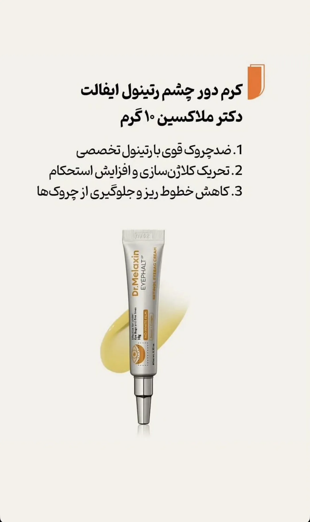 کرم دور چشم رتینول ایفالت دکتر ملاکسین 10 میلی لیتر 2 کرم دور چشم رتینول ایفالت دکتر ملاکسین 10 میلی لیتر