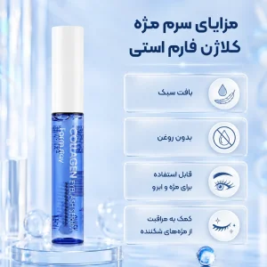 سرم تقویت مژه کلاژن فارماستی ۱۰ گرم 4 Farmstay Collagen Eyelash Serum 9g rivaskin.ir 243