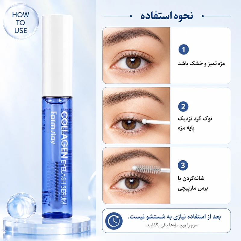 سرم تقویت مژه کلاژن فارماستی ۱۰ گرم 3 سرم تقویت مژه کلاژن فارماستی ۱۰ گرم