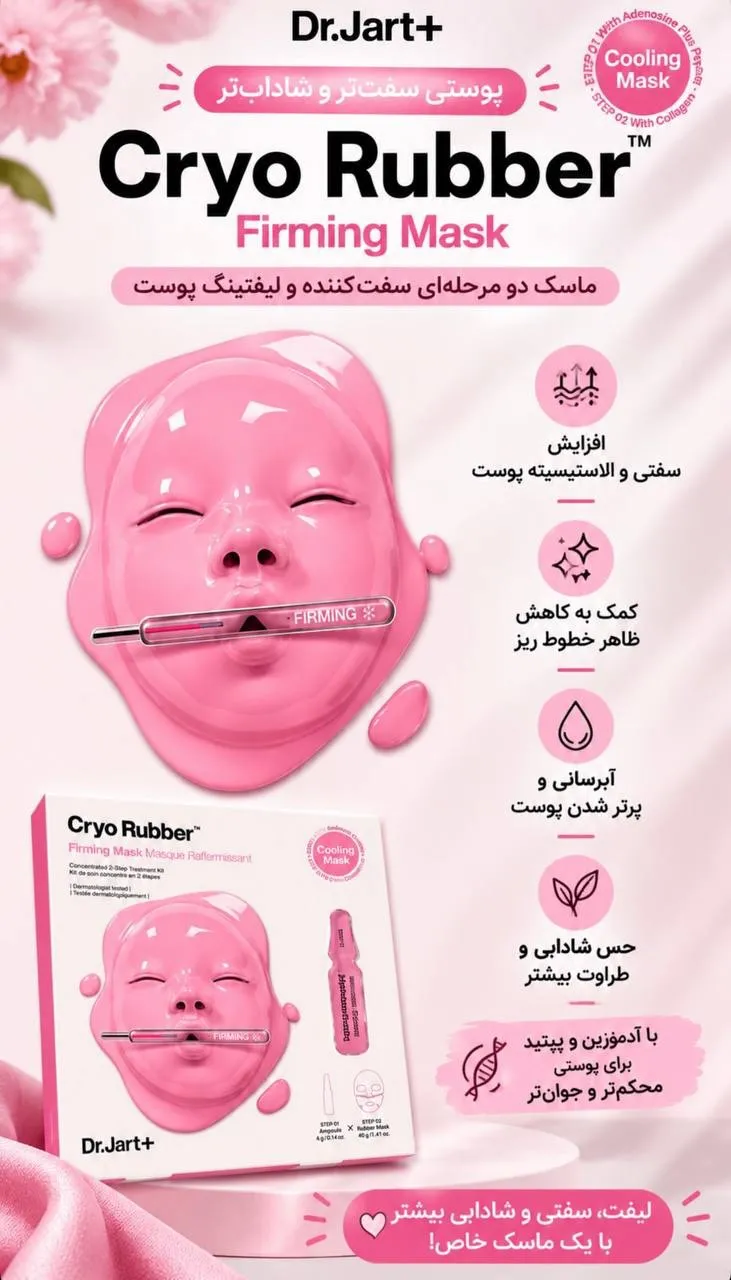 ماسک لیفت کننده ی دکتر جارت 4 ماسک لیفت کننده ی دکتر جارت